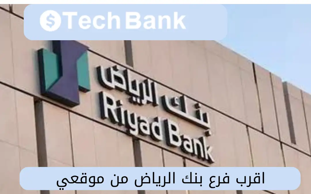 اقرب فرع بنك الرياض من موقعي