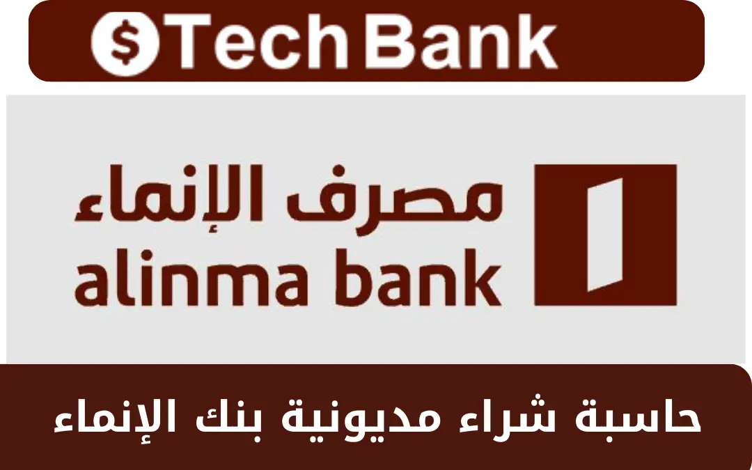 حاسبة شراء مديونية بنك الإنماء