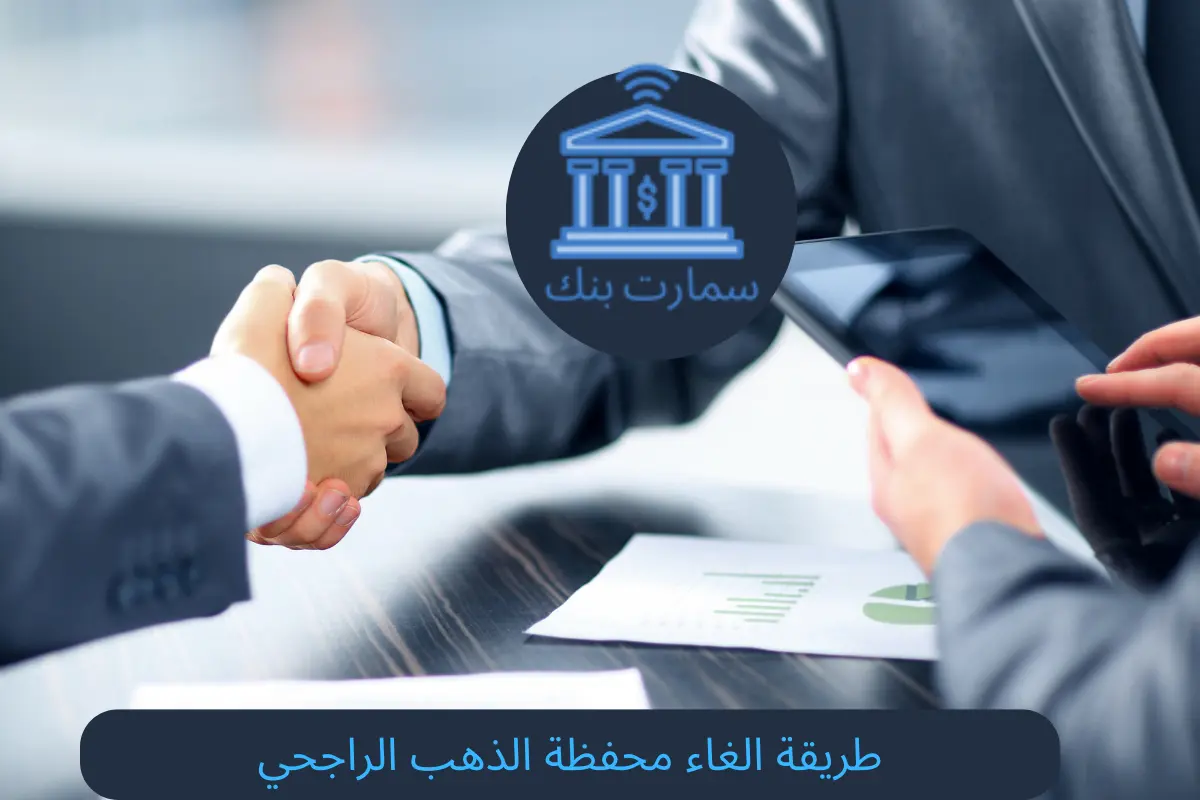 طريقة الغاء محفظة الذهب الراجحي