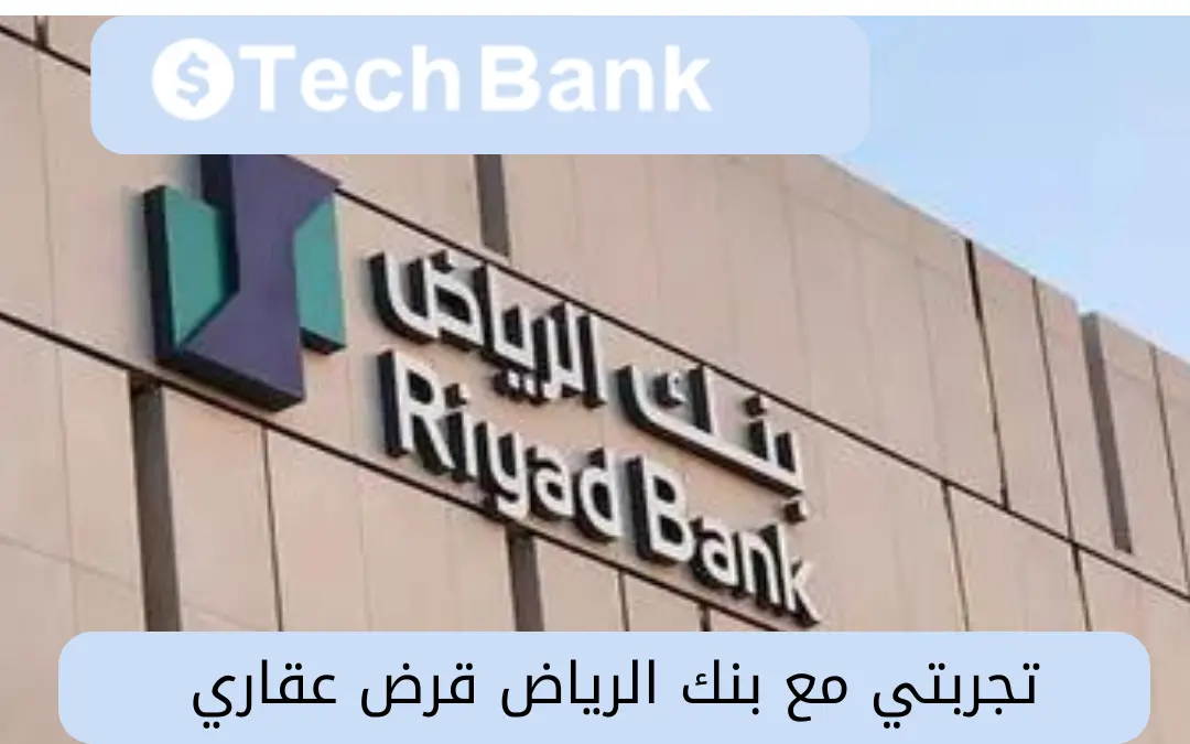 تجربتي مع بنك الرياض قرض عقاري