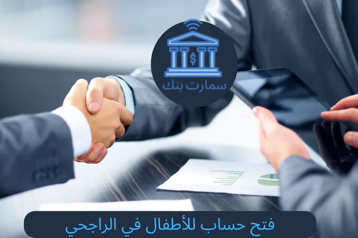 فتح حساب للأطفال في الراجحي