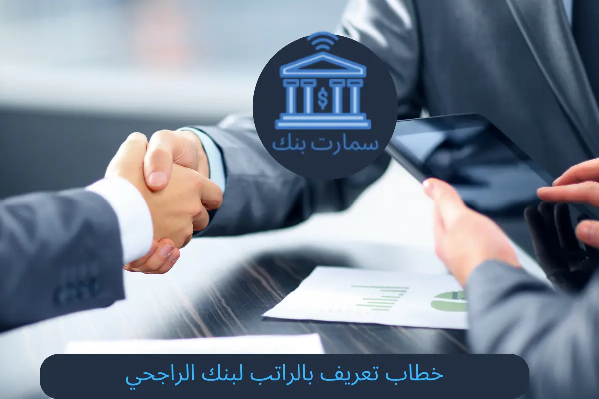 خطاب تعريف بالراتب لبنك الراجحي