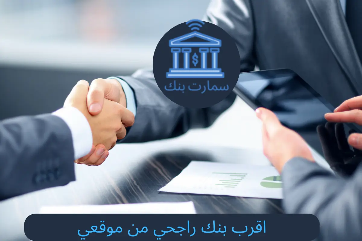 اقرب بنك راجحي من موقعي