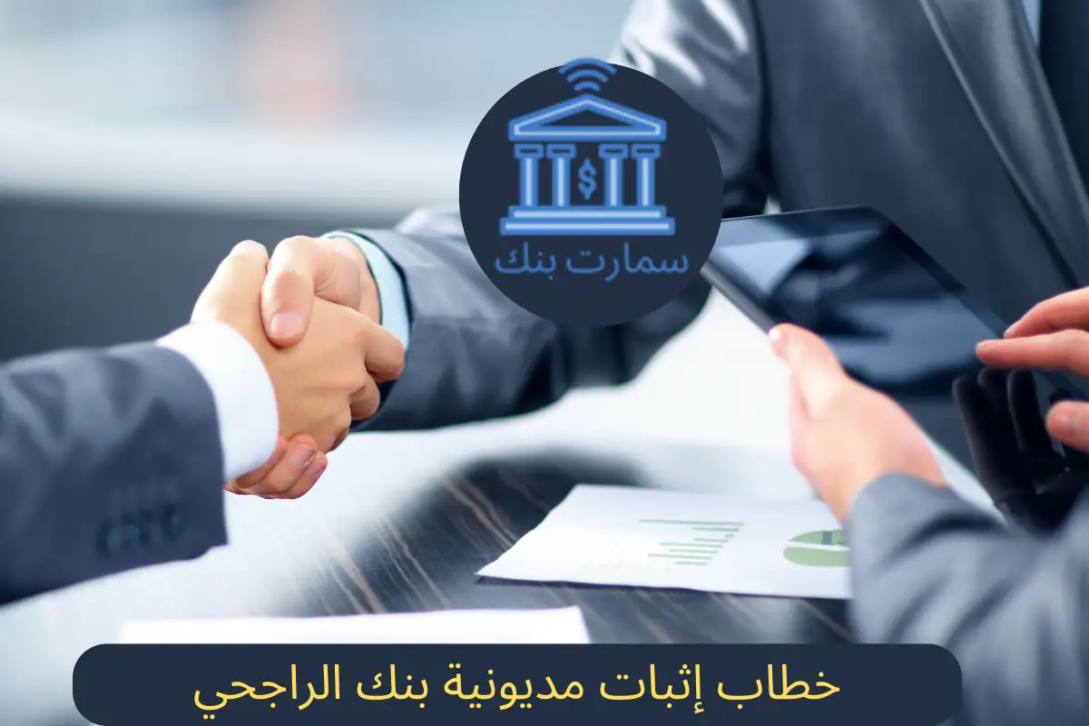 اثبات مديونية بنك الراجحي