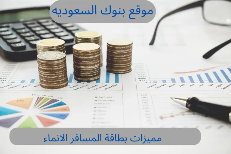 مميزات بطاقة المسافر الانماء