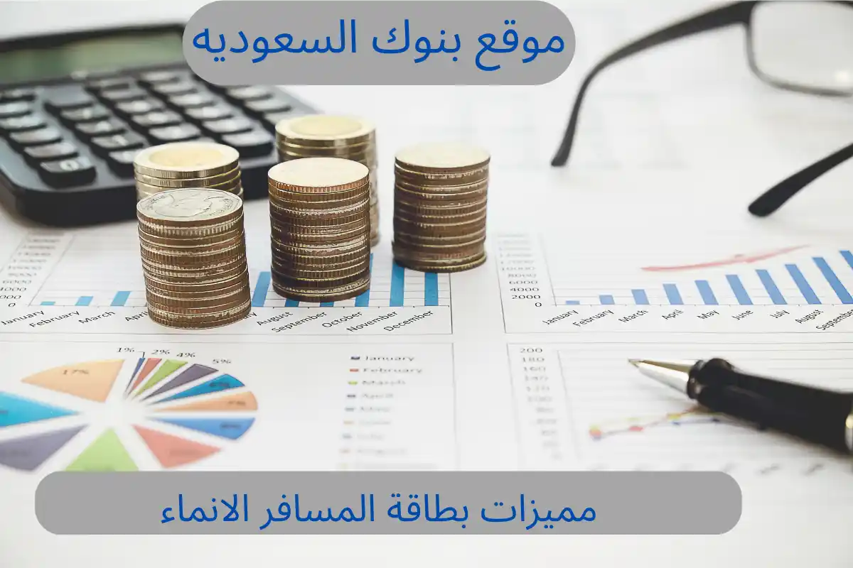 مميزات بطاقة المسافر الانماء