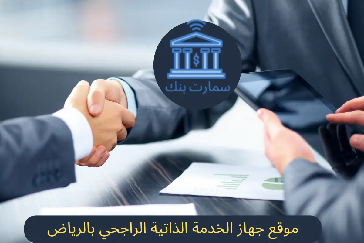 موقع جهاز الخدمة الذاتية الراجحي بالرياض