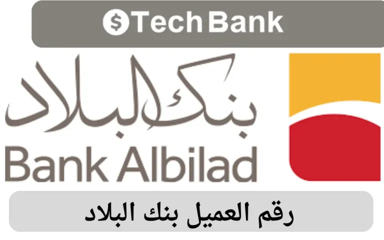 رقم العميل بنك البلاد