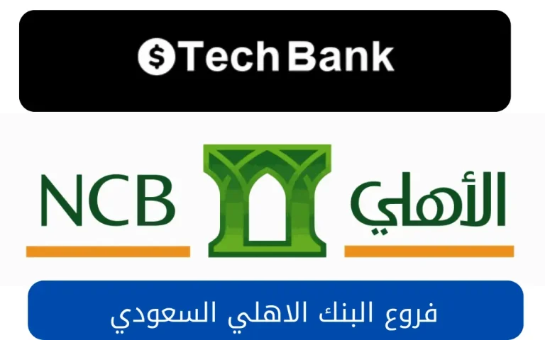 فروع البنك الاهلي السعودي