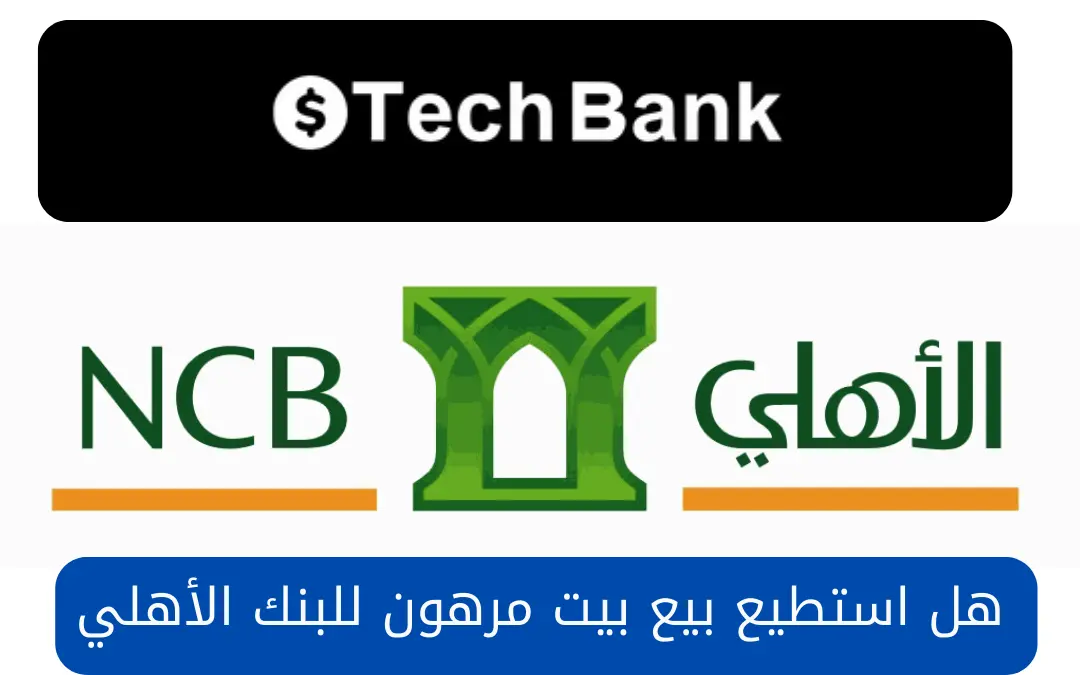 هل استطيع بيع بيت مرهون للبنك الأهلي