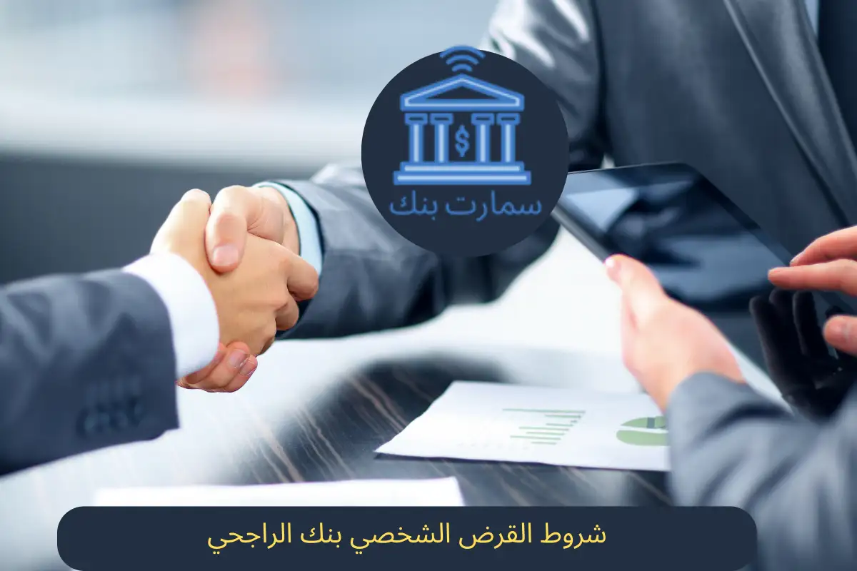 شروط القرض الشخصي بنك الراجحي
