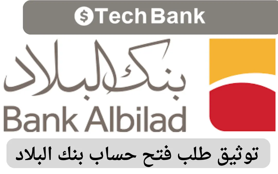 توثيق طلب فتح حساب بنك البلاد