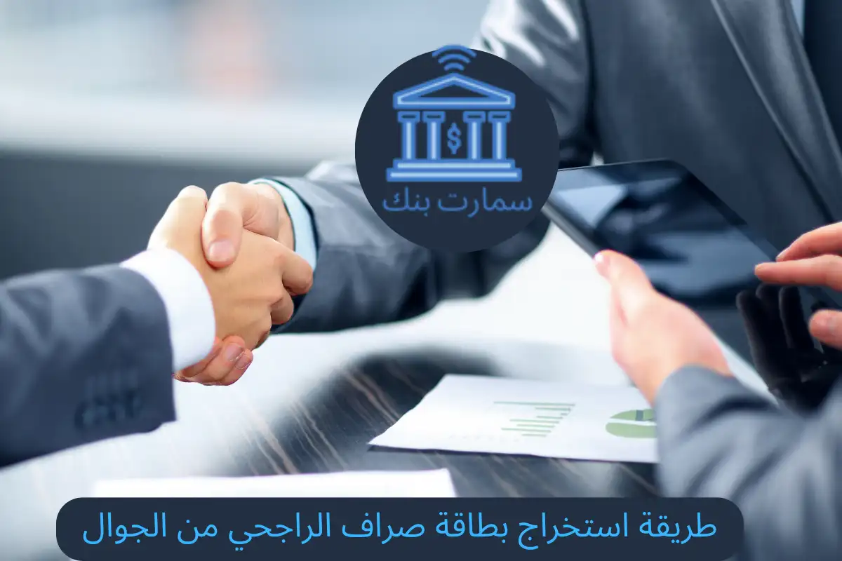 طريقة استخراج بطاقة صراف الراجحي من الجوال