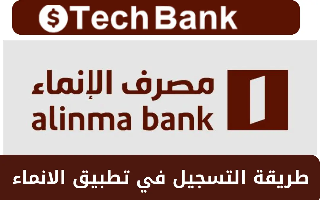 طريقة التسجيل في تطبيق الانماء