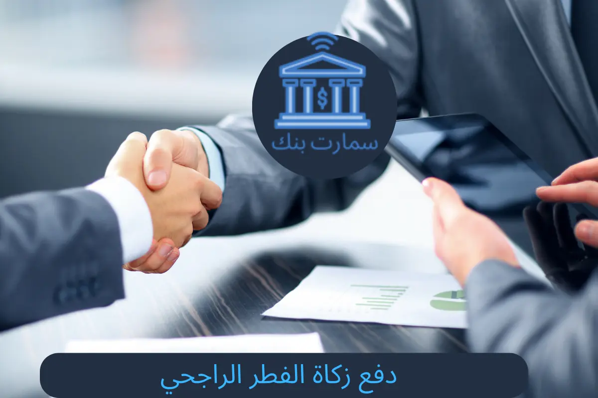 دفع زكاة الفطر الراجحي