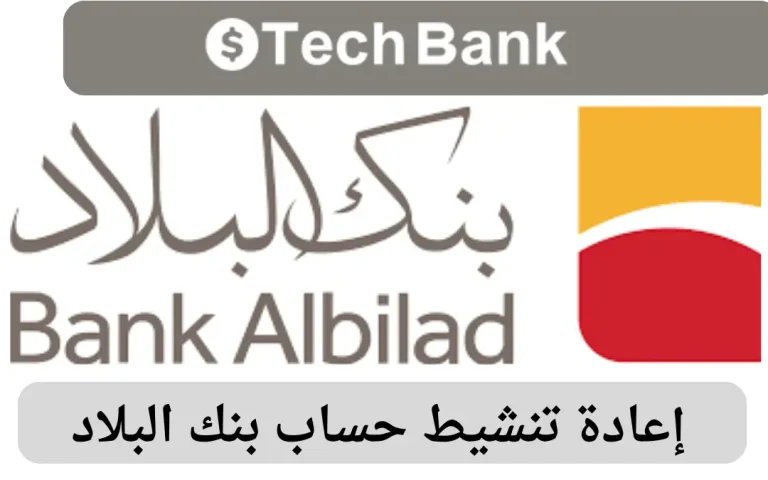 إعادة تنشيط حساب بنك البلاد