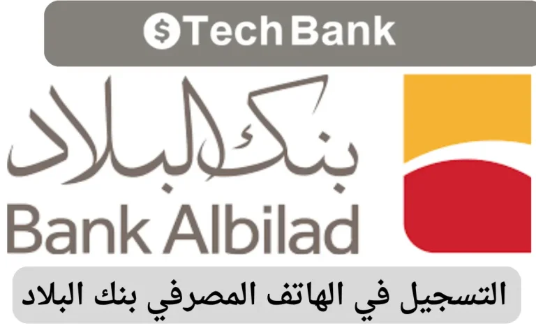 التسجيل في الهاتف المصرفي بنك البلاد
