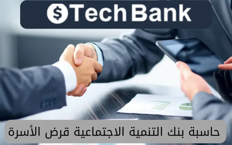 حاسبة بنك التنمية الاجتماعية قرض الأسرة