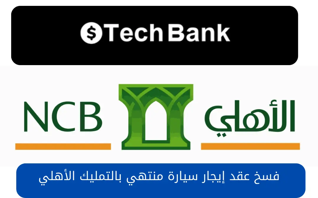 فسخ عقد إيجار سيارة منتهي بالتمليك الأهلي