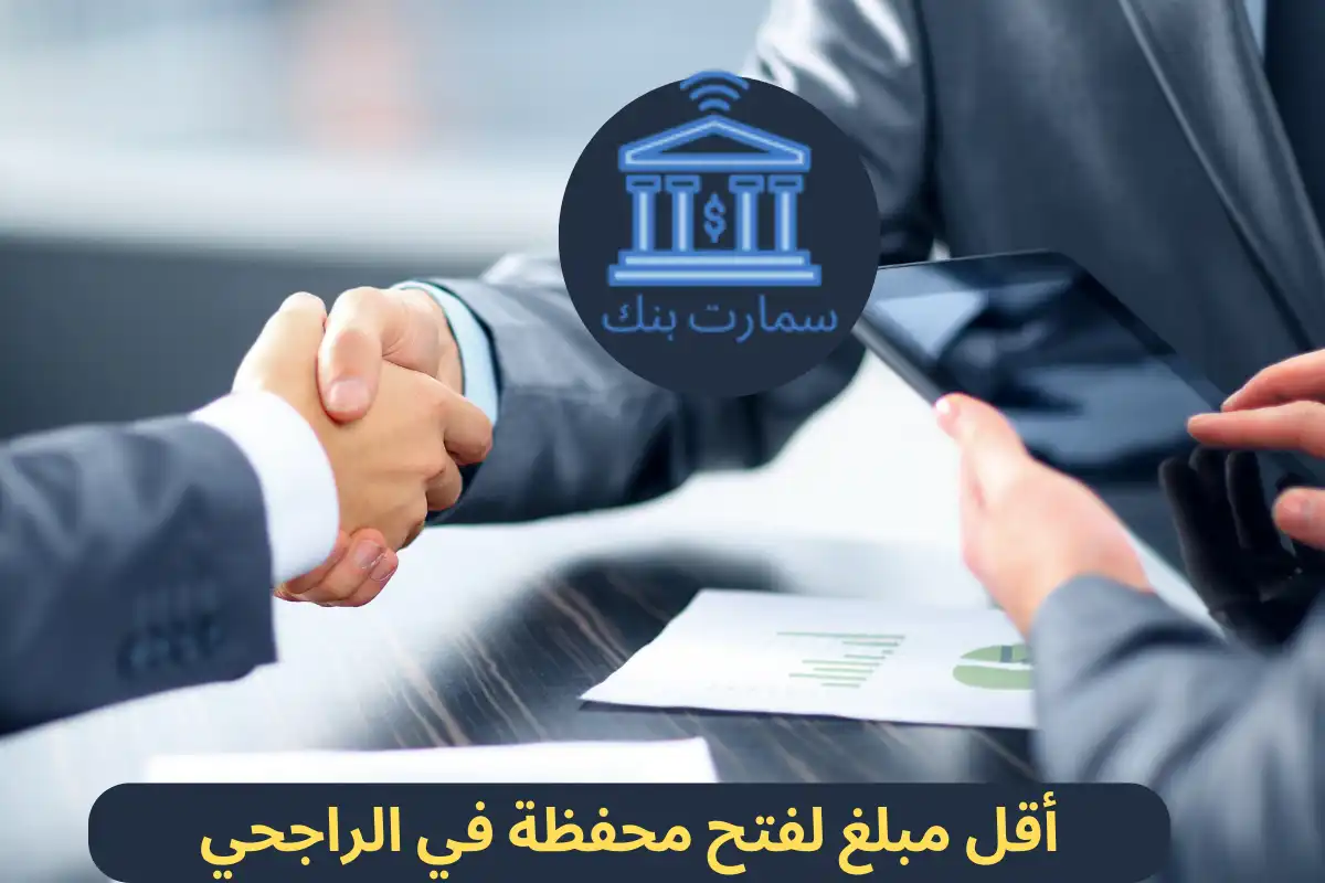 أقل مبلغ لفتح محفظة في الراجحي