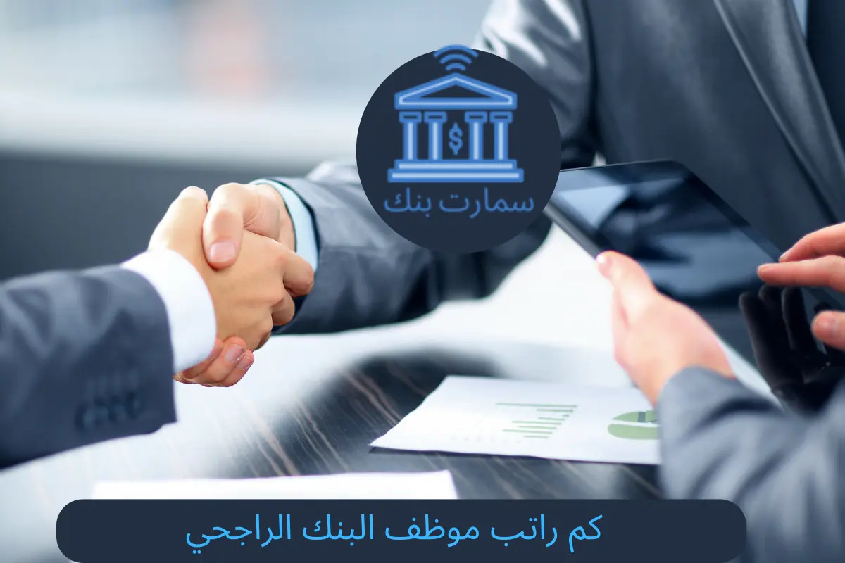 كم راتب موظف البنك الراجحي