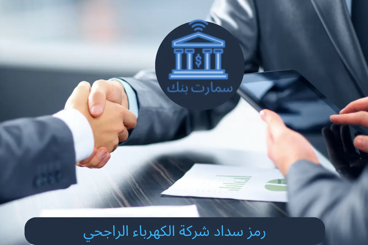 رمز سداد شركة الكهرباء الراجحي
