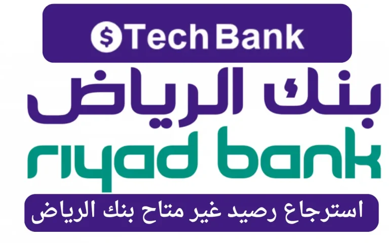 استرجاع رصيد غير متاح بنك الرياض