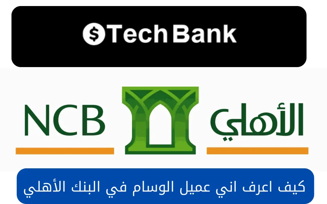 كيف اعرف اني عميل الوسام في البنك الأهلي