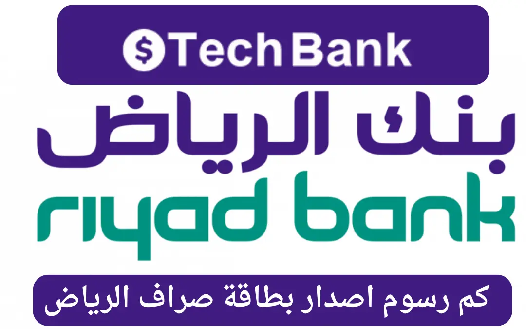 كم رسوم اصدار بطاقة صراف الرياض