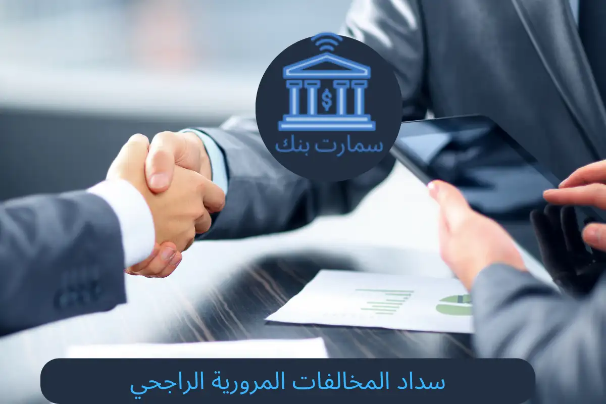 سداد المخالفات المرورية الراجحي