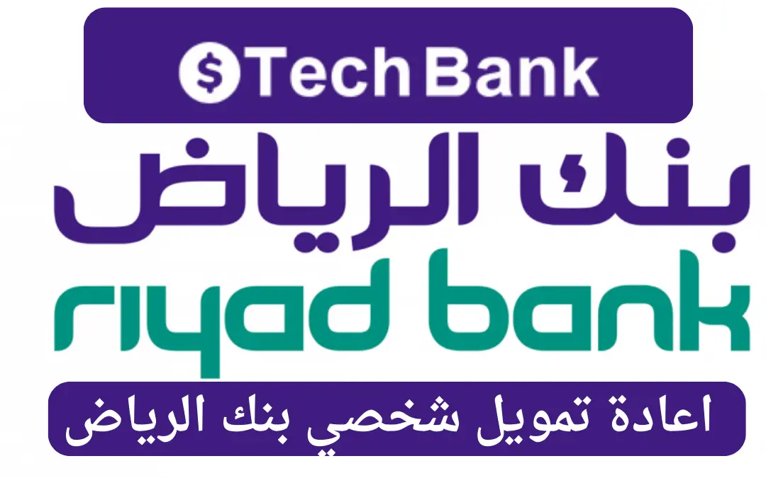 اعادة تمويل شخصي بنك الرياض