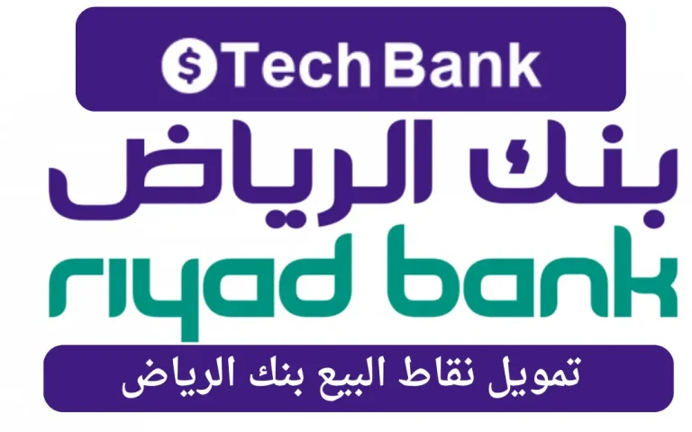 تمويل نقاط البيع بنك الرياض
