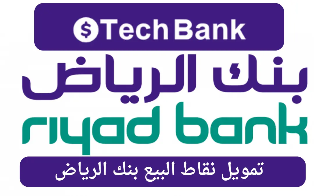 تمويل نقاط البيع بنك الرياض