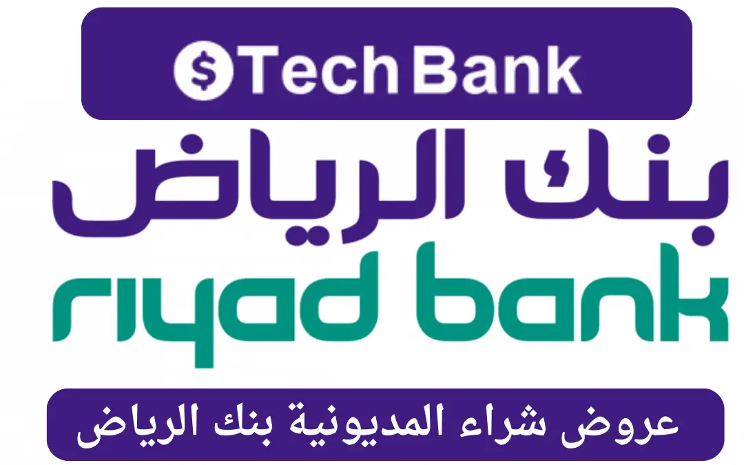 عروض بنك الرياض شراء مديونية