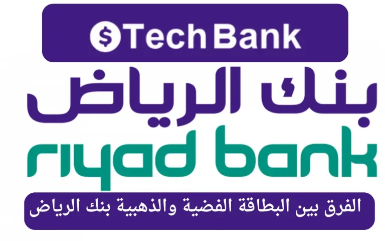 الفرق بين البطاقة الفضية والذهبية بنك الرياض