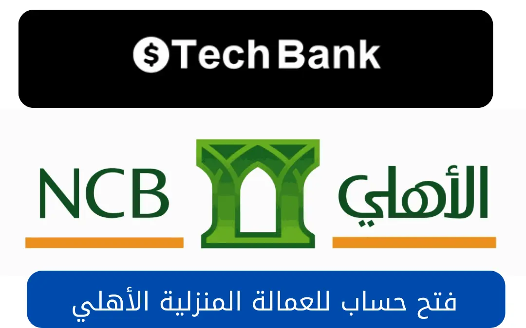 فتح حساب للعمالة المنزلية الأهلي
