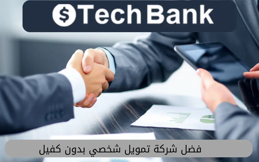 افضل شركة تمويل شخصي بدون كفيل