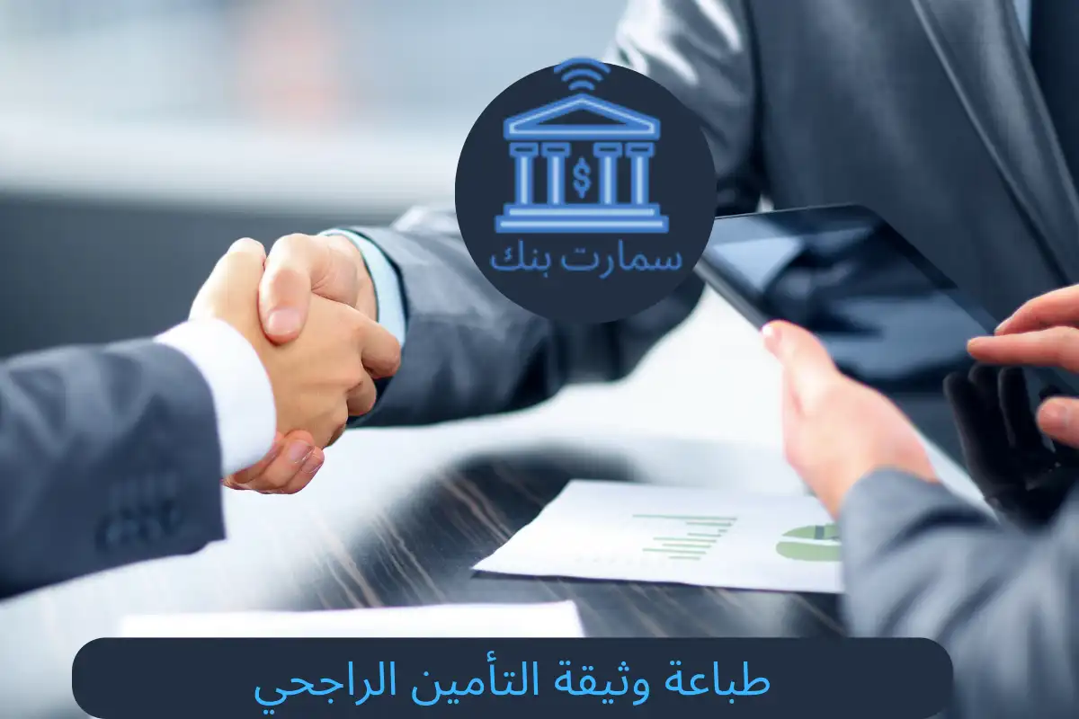طباعة وثيقة التأمين الراجحي