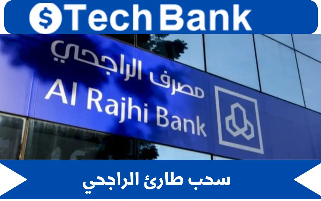 سحب طارئ الراجحي