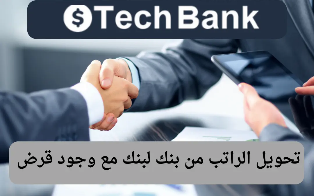  تحويل الراتب من بنك لبنك مع وجود قرض