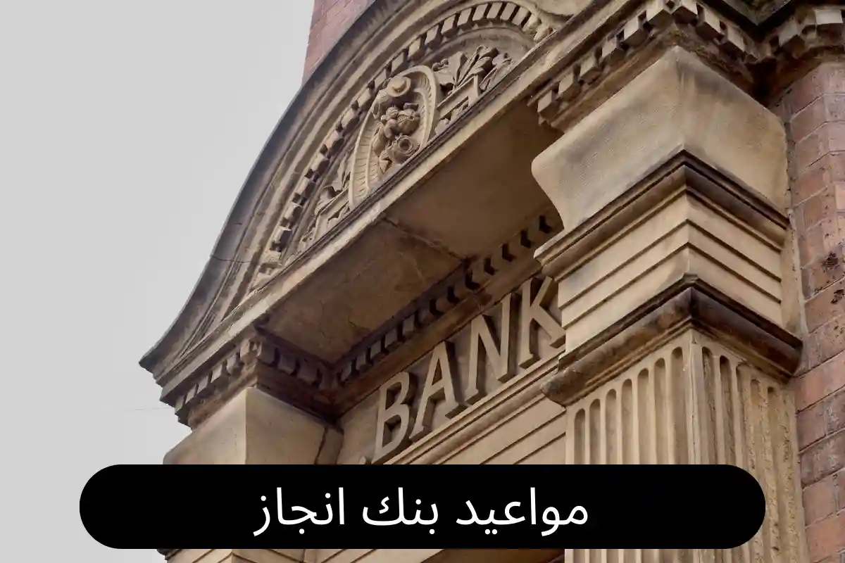 مواعيد بنك انجاز