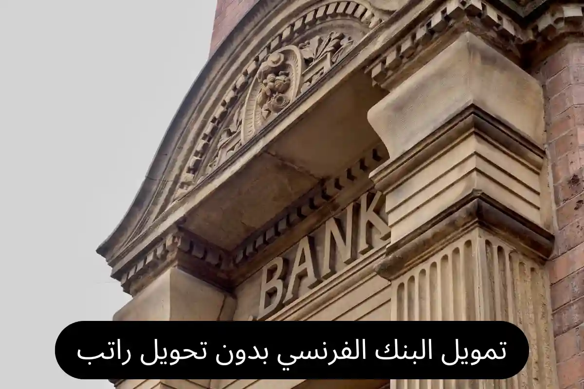 تمويل البنك الفرنسي بدون تحويل راتب