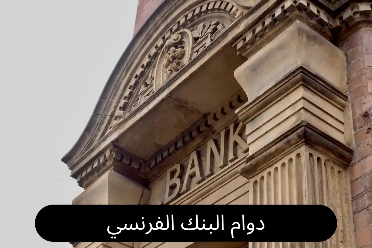دوام البنك الفرنسي