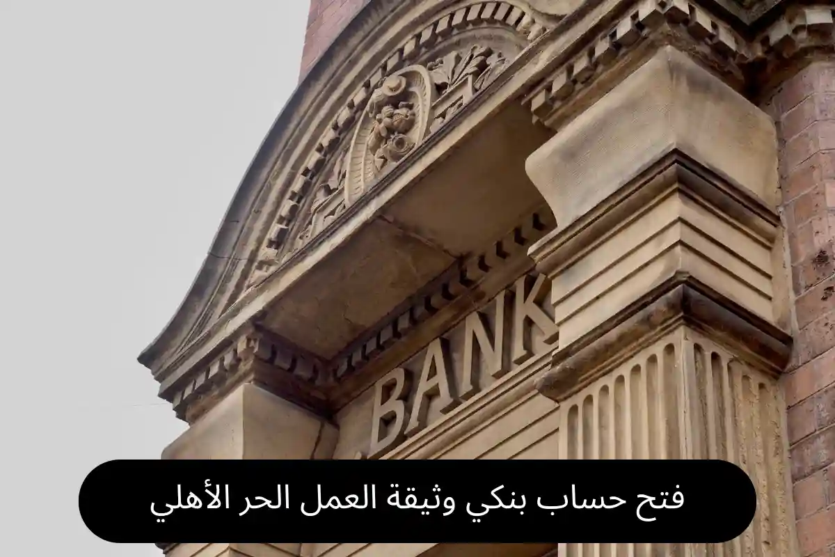 فتح حساب بنكي وثيقة العمل الحر الأهلي