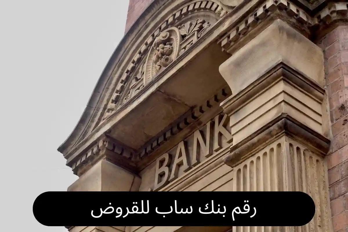 رقم بنك ساب للقروض