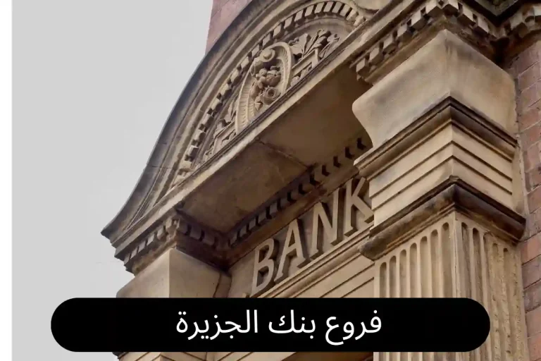 فروع بنك الجزيرة