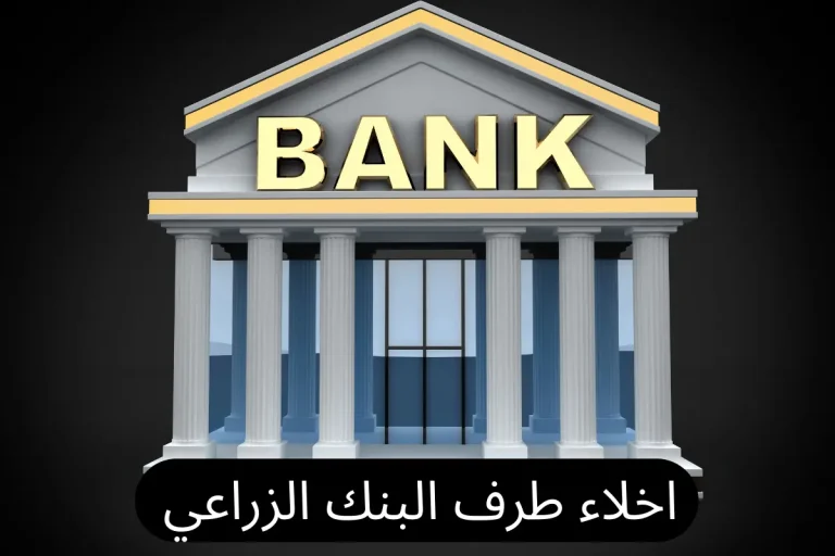 اخلاء طرف البنك الزراعي
