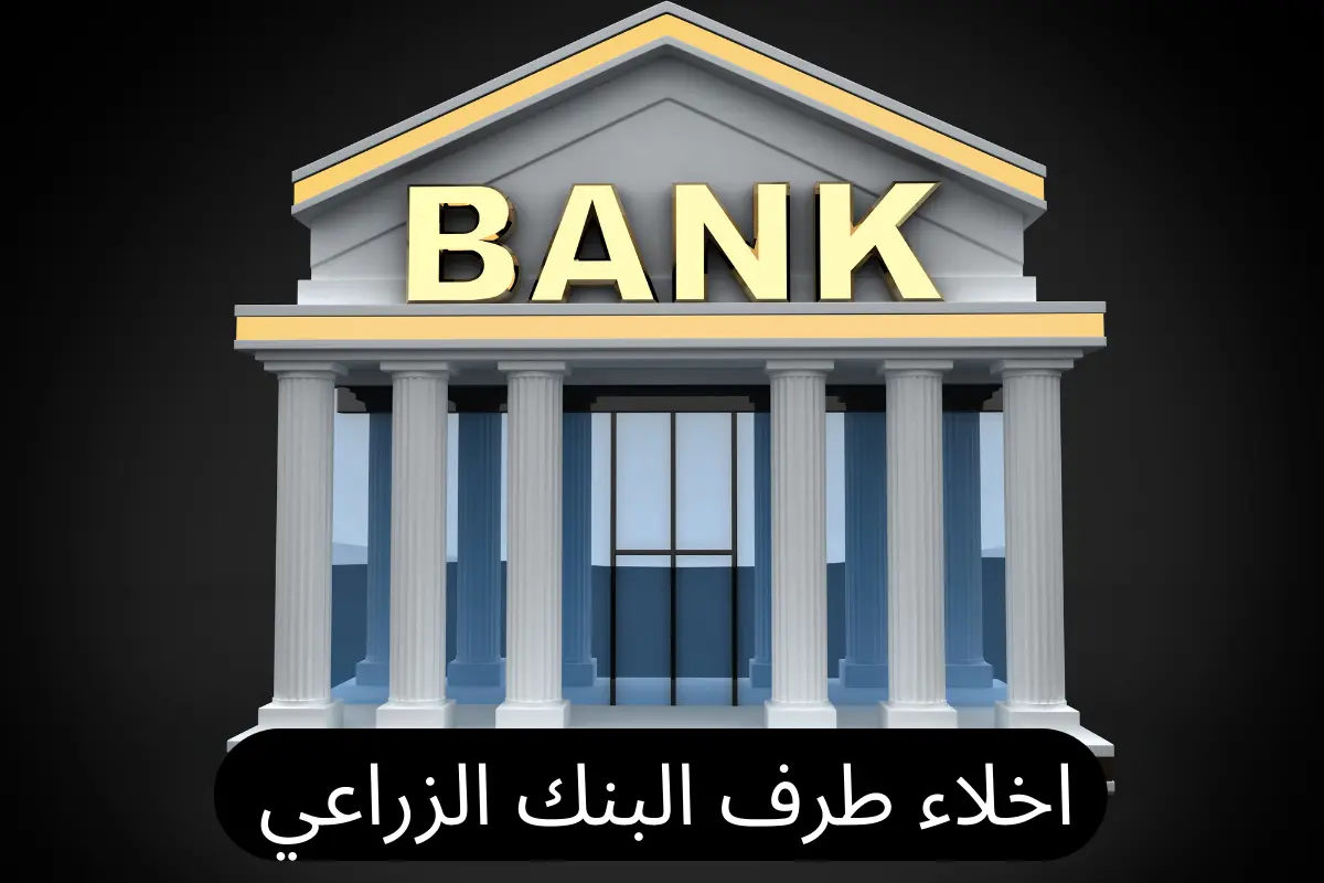 اخلاء طرف البنك الزراعي