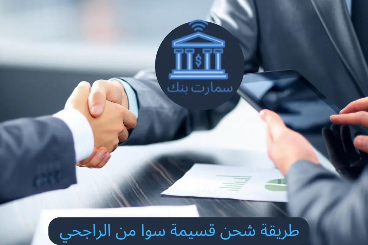 طريقة شحن قسيمة سوا من الراجحي