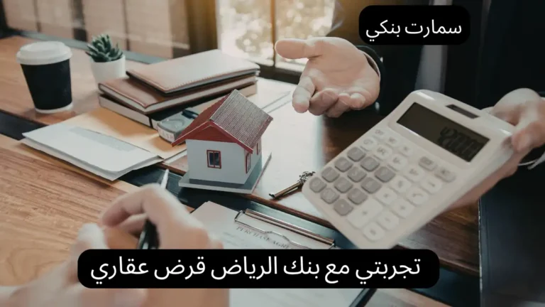 تجربتي مع بنك الرياض قرض عقاري